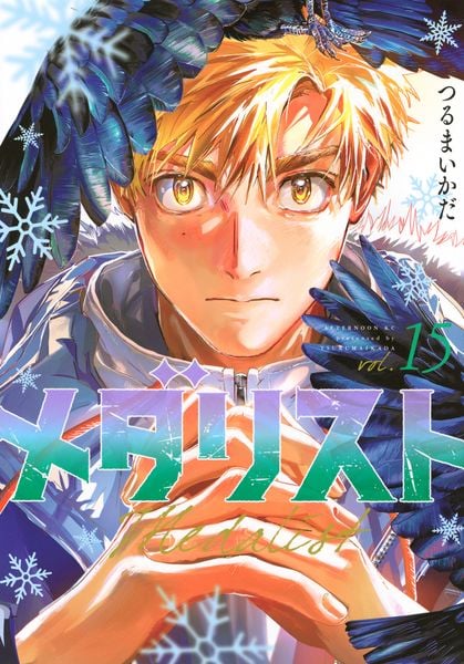 メダリスト(15) (アフタヌーンKC)