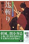 辻斬り 知らぬが半兵衛手控帖 4 (双葉文庫)
