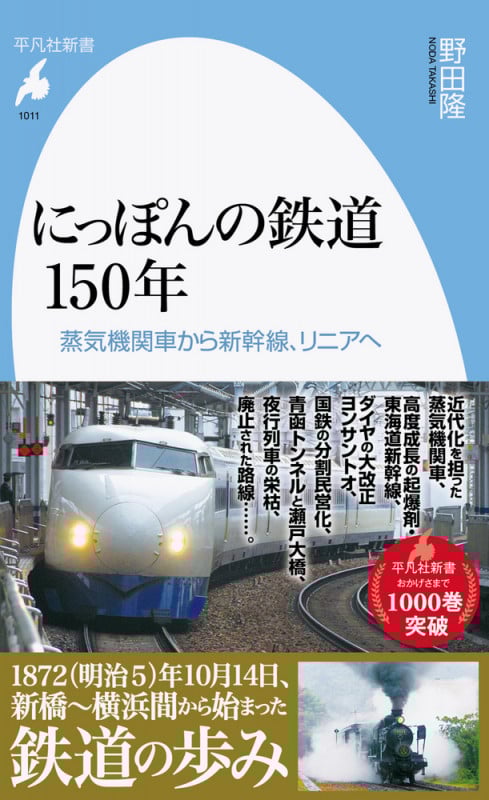 にっぽんの鉄道150年 蒸気機関車から新幹線、リニアへ (1011) (平凡社新書)