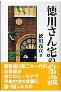 徳川さん宅の常識の詳細を見る