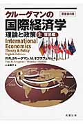クルーグマンの国際経済学 上 貿易編 理論と政策