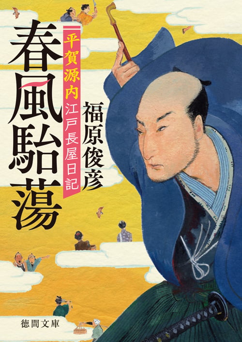 春風駘蕩 平賀源内江戸長屋日記 (徳間文庫)