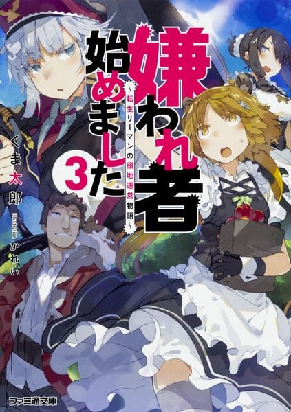 嫌われ者始めました3 ~転生リーマンの領地運営物語~ (ファミ通文庫)