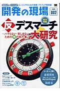 開発の現場 反デスマーチ大研究 ハマらない・苦しまないための10の処方箋 (vol.002)