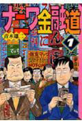 ナニワ金融道(文庫版) (1) (講談社漫画文庫)