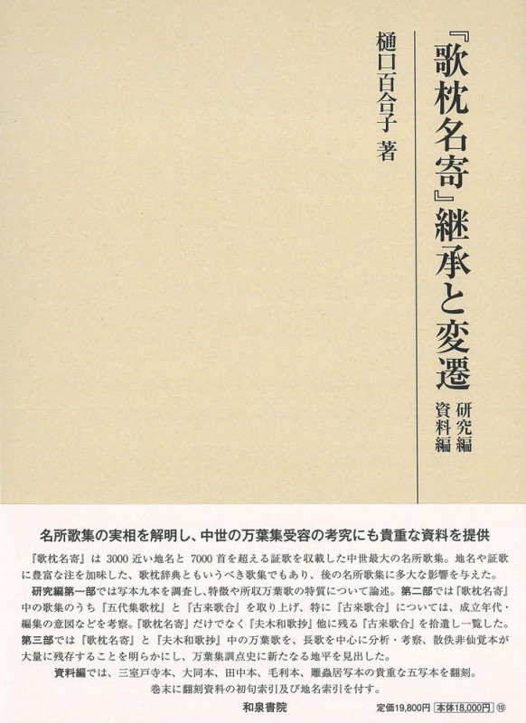研究叢書566 『歌枕名寄』継承と変遷 研究編 資料編 (研究叢書)