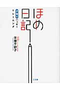 ほめ日記 子育てハッピートレーニング