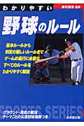 わかりやすい野球のルール (SPORTS SERIES)