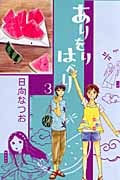 ありをりはべり (3) (キスKC)