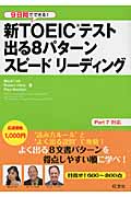 9日間でできる!新TOEICテスト出る8パターンスピードリーディング