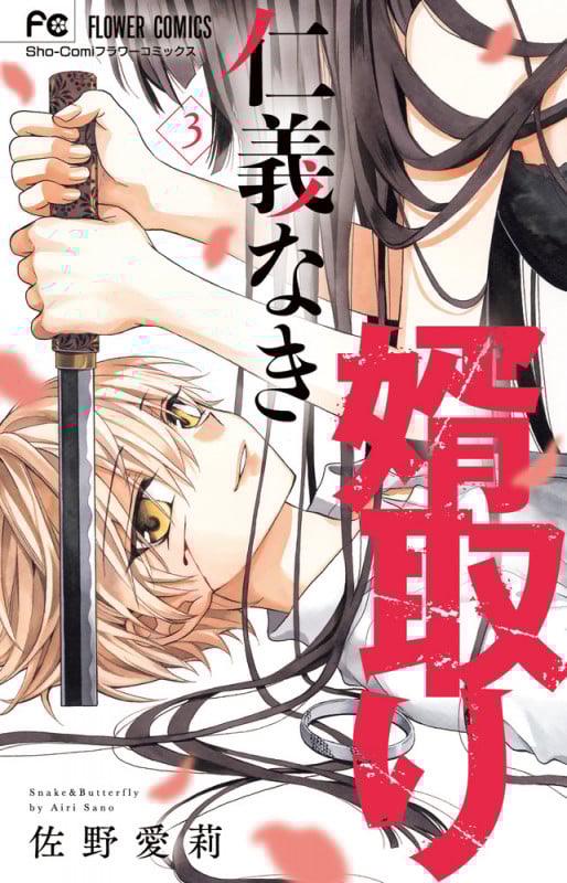 仁義なき婿取り (3) (フラワーコミックス)