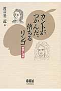 カントがつかんだ、落ちるリンゴ 観測と理解