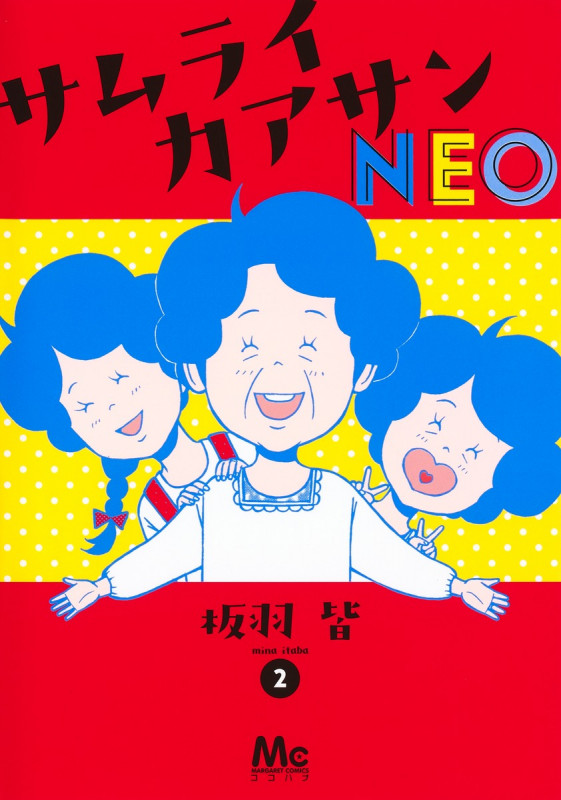 サムライカアサンNEO (2) (マーガレットC)の詳細を見る