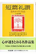 短篇礼讃 