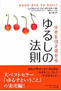 幸せを引き寄せるゆるしの法則 ウィリアム・N・セトフォード‐『奇跡のコース』より