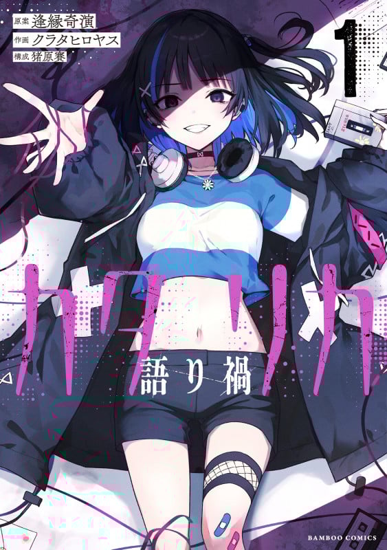 カタリカ 語り禍 (1) (バンブーコミックス)