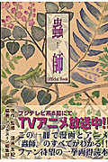 蟲師 OFFICIAL BOOK (KCDX)