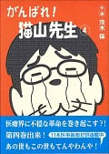 がんばれ!猫山先生 (4)