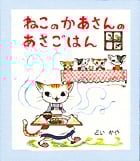 ねこのかあさんのあさごはん