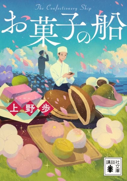 お菓子の船 (講談社文庫)