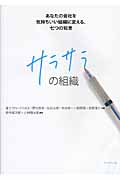 サラサラの組織 あなたの会社を気持ちいい組織に変える、七つの知恵の詳細を見る