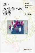 新・女性学への招待 変わる/変わらない女の一生 (有斐閣選書 1604)