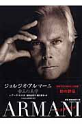 ジョルジオ・アルマーニ 帝王の美学