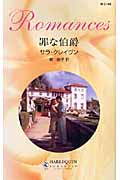 罪な伯爵 (ハーレクイン・ロマンス)