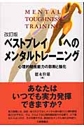 ベストプレイへのメンタルトレーニング 心理的競技能力の診断と強化の詳細を見る