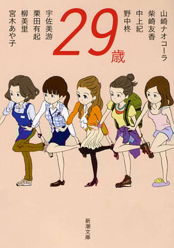 29歳 (新潮文庫)