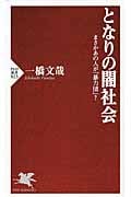 となりの闇社会 まさかあの人が「暴力団」? (PHP新書)