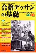 合格デッサンの基礎 (2008年度用) (芸大・美大進学コース Vol.1)