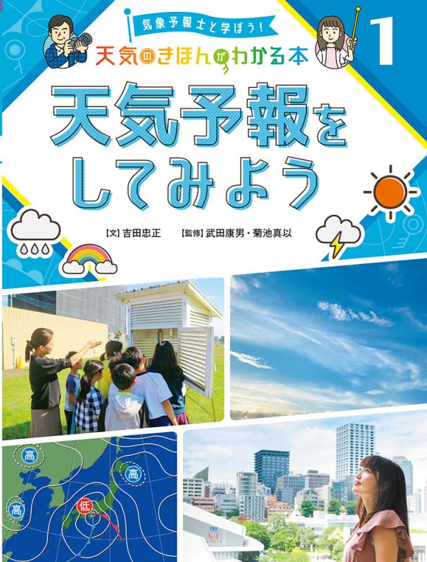天気予報をしてみよう (気象予報士と学ぼう! 天気のきほんがわかる本 1)