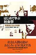 はじめて学ぶ社会学 思想家たちとの対話の詳細を見る