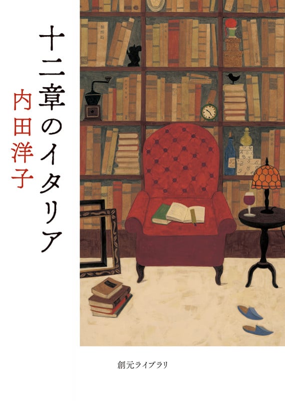十二章のイタリア (創元ライブラリ)