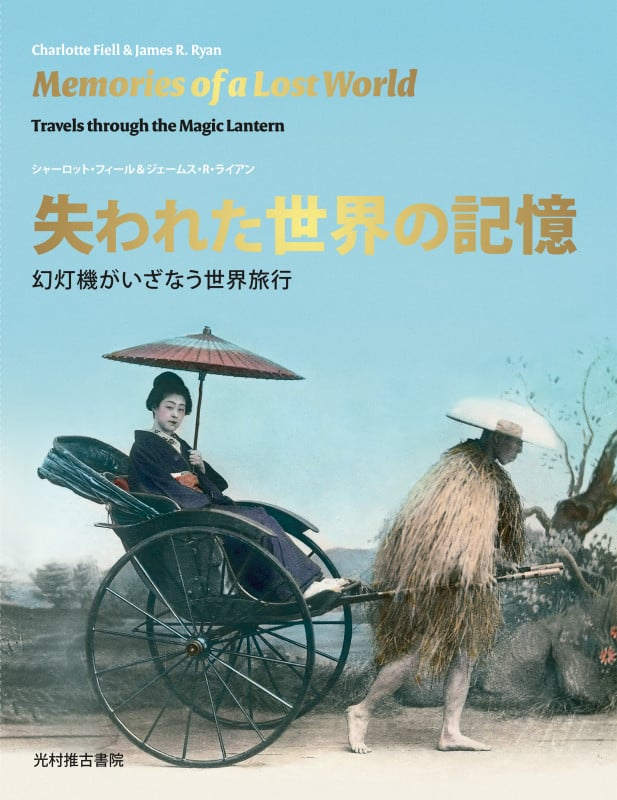 失われた世界の記憶 幻灯機がいざなう世界旅行  /光村推古書院/シャ-ロット・フィ-ル（大型本） 失われた世界の記憶-Memories of a Lost World- 幻灯機が