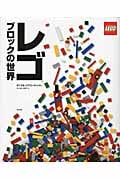 レゴブロックの世界