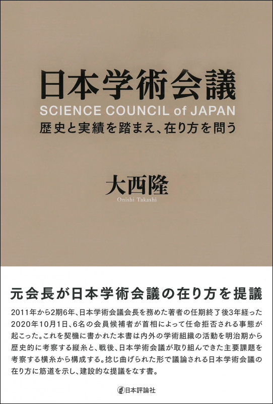 日本学術会議 歴史と実績を踏まえ、在り方を問う