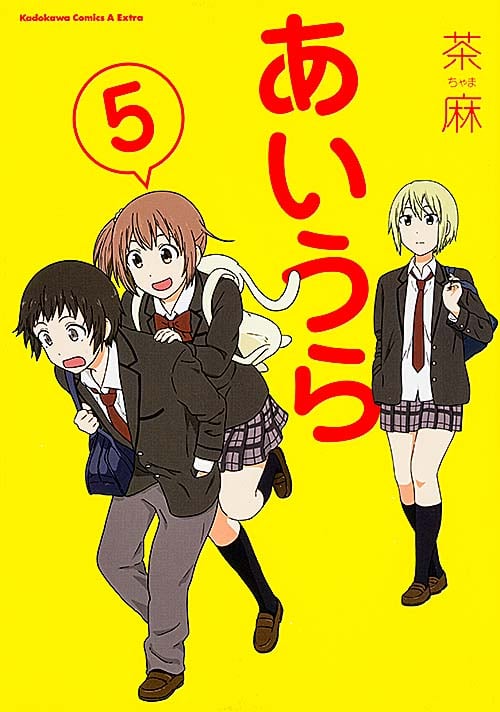 あいうら (5) (角川CエースEX)