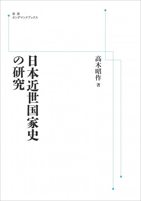 日本近世国家史の研究 (岩波オンデマンドブックス)