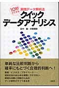 クイック・データアナリシス 10秒でできる実践データ解析法
