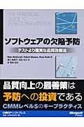 ソフトウェアの欠陥予防 テストより確実な品質改善法
