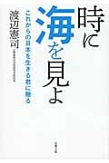 時に海を見よ これからの日本を生きる君に贈る (双葉文庫)