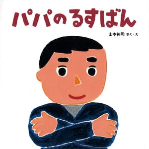 パパのるすばん (かぞくえほん 1)