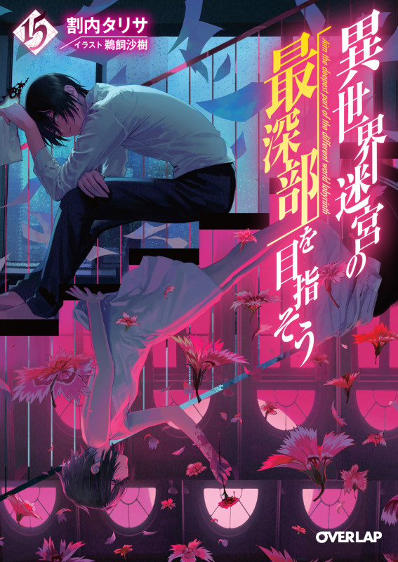 異世界迷宮の最深部を目指そう 15 (オーバーラップ文庫)