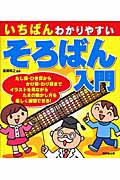 いちばんわかりやすい そろばん入門