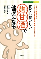 夏でもおいしい 麹甘酒で健康になる (ホーム・メディカ・ブックス・ビジュアル版)