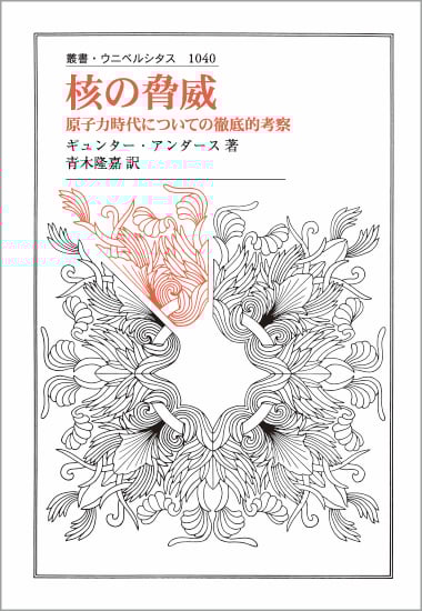核の脅威  原子力時代についての徹底的考察 (叢書・ウニベルシタス 1040)