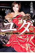 ユダ 伝説のキャバ嬢「胡桃」、掟破りの8年間 (上)