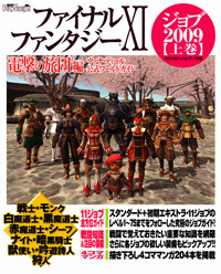 ファイナルファンタジーXI 電撃の旅団編 ヴァナ・ディール公式ワールドガイド ジョブ2009 (上巻)
